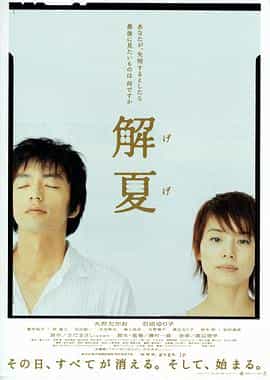 电影《解夏  げげ》（2004日本）--高清4K/1080P迅雷BT资源下载