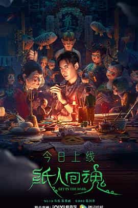 电影《纸人回魂》（2023中国大陆）--高清4K/1080P迅雷BT资源下载