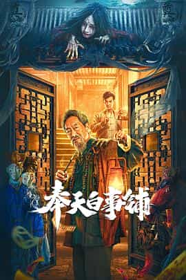 电影《奉天白事铺》（2022中国大陆）--高清4K/1080P迅雷BT资源下载
