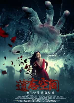 电影《遗忘空间》（2017中国大陆）--高清4K/1080P迅雷BT资源下载