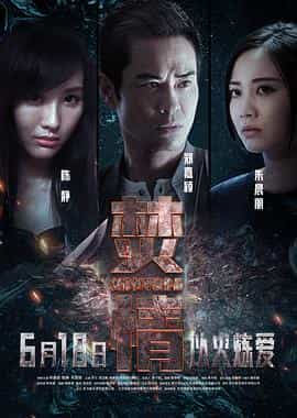 电影《焚情》（2022中国香港）--高清4K/1080P迅雷BT资源下载