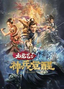 电影《九龙笔之神兵觉醒》（2022中国大陆）--高清4K/1080P迅雷BT资源下载