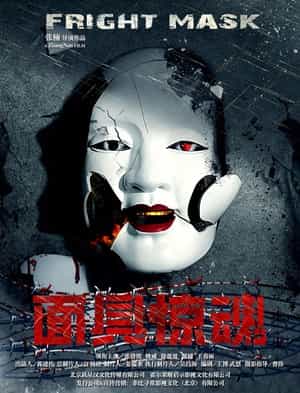 电影《面具惊魂》（2017中国大陆）--高清4K/1080P迅雷BT资源下载