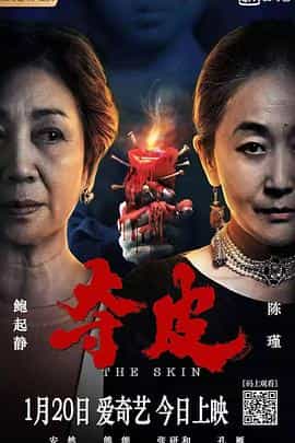 电影《夺皮》（2020中国大陆）--高清4K/1080P迅雷BT资源下载