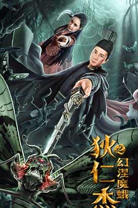 电影《狄仁杰之幻涅魔蛾》（2020中国大陆）--高清4K/1080P迅雷BT资源下载