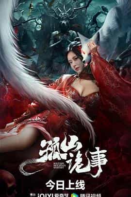 电影《孤山诡事》（2023中国大陆）--高清4K/1080P迅雷BT资源下载