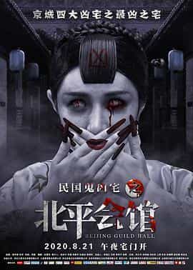 电影《北平会馆》（2020中国大陆）--高清4K/1080P迅雷BT资源下载