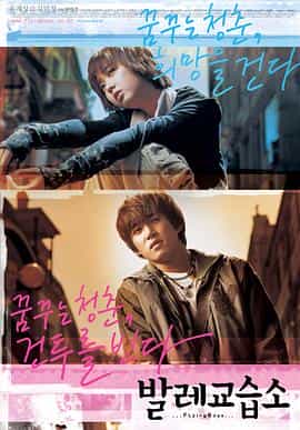 电影《芭蕾舞学院  발레교습소》（2004韩国）--高清4K/1080P迅雷BT资源下载