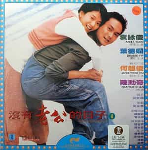 电影《没有老公的日子  沒有老公的日子》（1995中国香港）--高清4K/1080P迅雷BT资源下载