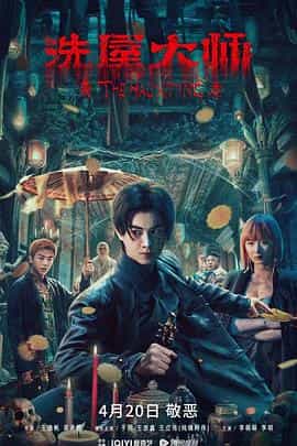 电影《洗屋大师》（2023中国大陆）--高清4K/1080P迅雷BT资源下载
