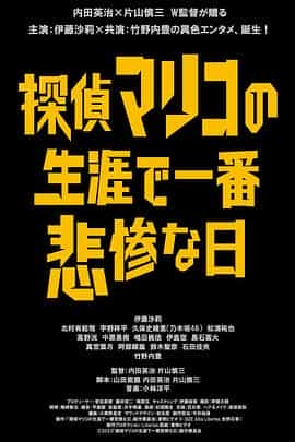 电影《侦探麻理子一生中最悲惨的日子  探偵マリコの生涯で一番悲惨な日》（2023日本）--高清4K/1080P迅雷BT资源下载