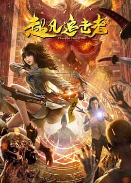 电影《超凡追击者》（2021中国大陆）--高清4K/1080P迅雷BT资源下载