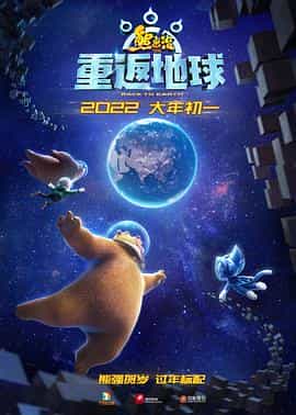电影《熊出没·重返地球》（2022中国大陆）--高清4K/1080P迅雷BT资源下载