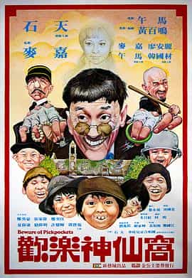 电影《欢乐神仙窝  歡樂神仙窩》（1981中国香港）--高清4K/1080P迅雷BT资源下载