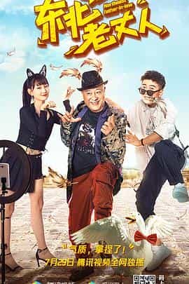 电影《东北老丈人》（2021中国大陆）--高清4K/1080P迅雷BT资源下载