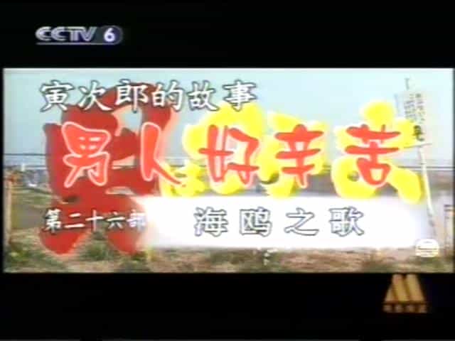 电影《寅次郎的故事26：寅次郎海鸥之歌  男はつらいよ 寅次郎かもめ歌》（1980日本）--高清4K/1080P迅雷BT资源下载