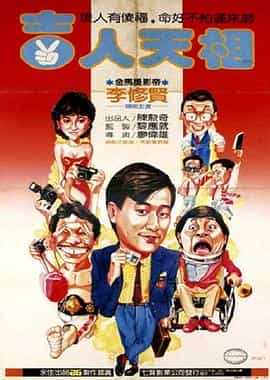 电影《吉人天相》（1985中国香港）--高清4K/1080P迅雷BT资源下载