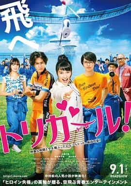 电影《鸟女  トリガール！》（2017日本）--高清4K/1080P迅雷BT资源下载