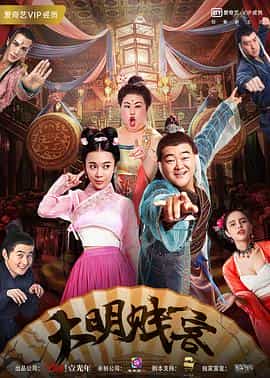 电影《大明贱客》（2018中国大陆）--高清4K/1080P迅雷BT资源下载