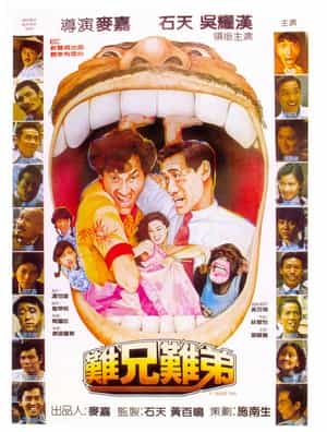 电影《难兄难弟  難兄難弟》（1982中国香港）--高清4K/1080P迅雷BT资源下载