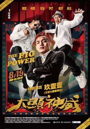 电影《大显神威  大顯神威》（2016中国台湾）--高清4K/1080P迅雷BT资源下载