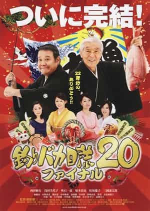 电影《钓鱼迷日记20  釣りバカ日誌20 ファイナル》（2009日本）--高清4K/1080P迅雷BT资源下载