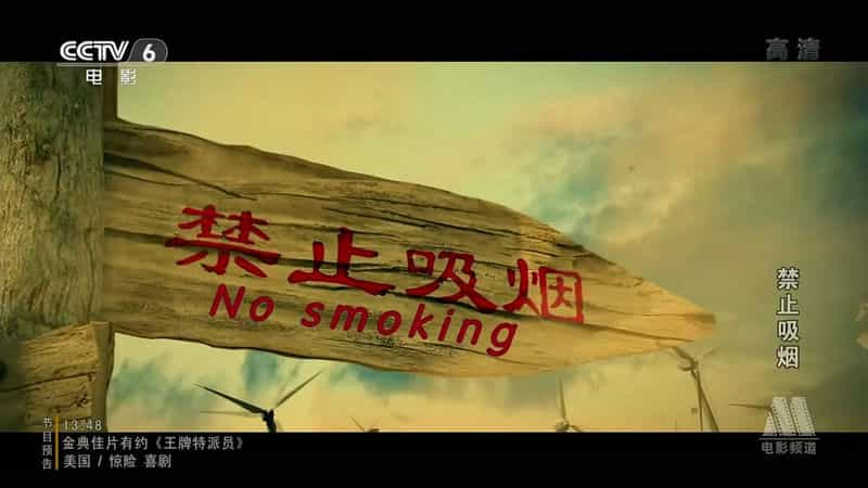 电影《禁止吸烟》（2014中国大陆）--高清4K/1080P迅雷BT资源下载