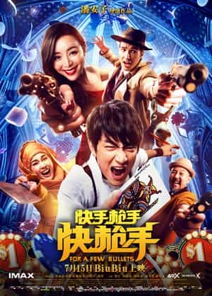 电影《快手枪手快枪手》（2016中国大陆）--高清4K/1080P迅雷BT资源下载
