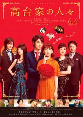 电影《高台家的成员  高台家の人々》（2016日本）--高清4K/1080P迅雷BT资源下载