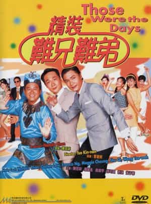 电影《精装难兄难弟》（1997中国香港）--高清4K/1080P迅雷BT资源下载