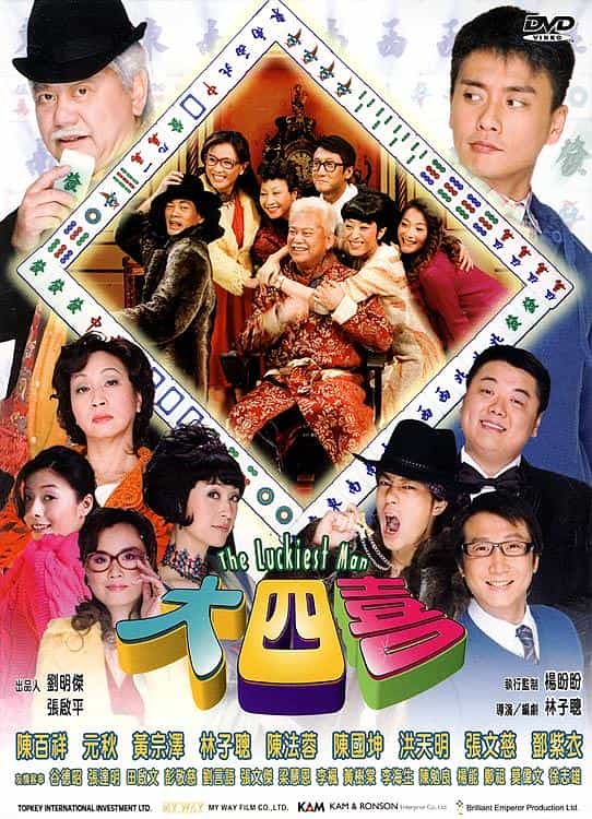 电影《大四喜》（2008中国香港）--高清4K/1080P迅雷BT资源下载