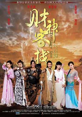 电影《财神客栈  財神客棧》（2011中国大陆 / 中国香港）--高清4K/1080P迅雷BT资源下载
