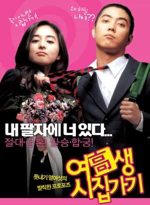 电影《高中女生要出嫁  여고생 시집가기》（2004韩国）--高清4K/1080P迅雷BT资源下载