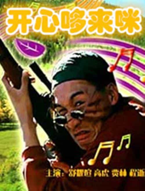 电影《开心哆来咪》（1997中国大陆）--高清4K/1080P迅雷BT资源下载