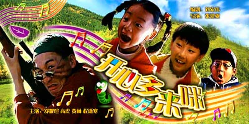 电影《开心哆来咪》（1997中国大陆）--高清4K/1080P迅雷BT资源下载
