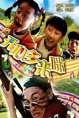 电影《开心哆来咪》（1997中国大陆）--高清4K/1080P迅雷BT资源下载