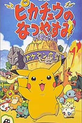 电影《精灵宝可梦：皮卡丘的暑假  ピカチュウのなつやすみ》（1998日本）--高清4K/1080P迅雷BT资源下载