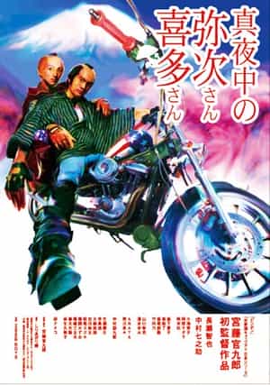 电影《真夜中的喜多郎和弥次郎  真夜中の弥次さん喜多さん》（2005日本）--高清4K/1080P迅雷BT资源下载
