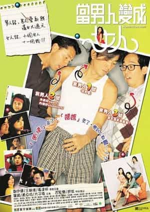 电影《当男人变成女人》（2002中国香港 / 中国大陆）--高清4K/1080P迅雷BT资源下载