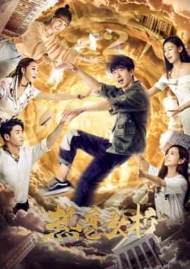 电影《热恋女校》（2018中国大陆）--高清4K/1080P迅雷BT资源下载