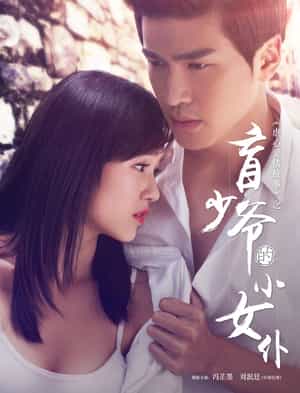 电影《盲少爷的小女仆》（2016中国大陆）--高清4K/1080P迅雷BT资源下载