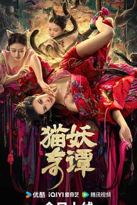 电影《猫妖奇谭》（2024中国大陆）--高清4K/1080P迅雷BT资源下载