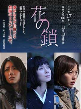 电影《花之锁  花の鎖》（2013日本）--高清4K/1080P迅雷BT资源下载