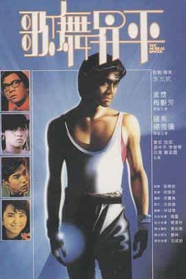 电影《歌舞升平  歌舞昇平》（1985中国香港）--高清4K/1080P迅雷BT资源下载