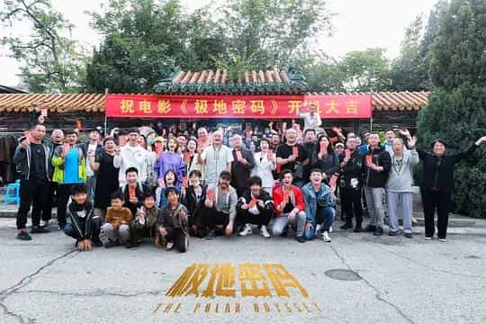 电影《极地密码》（2020中国大陆）--高清4K/1080P迅雷BT资源下载