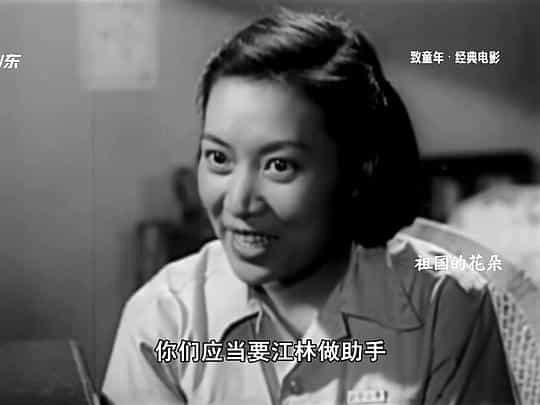 电影《祖国的花朵》（1955中国）--高清4K/1080P迅雷BT资源下载