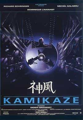 电影《神风  Kamikaze》（1986法国）--高清4K/1080P迅雷BT资源下载