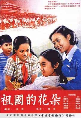 电影《祖国的花朵》（1955中国）--高清4K/1080P迅雷BT资源下载