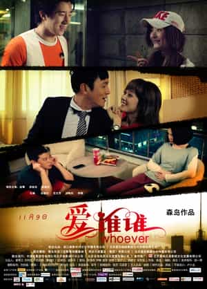电影《爱谁谁》（2012中国大陆）--高清4K/1080P迅雷BT资源下载