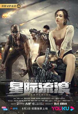 电影《星际流浪》（2019中国大陆）--高清4K/1080P迅雷BT资源下载